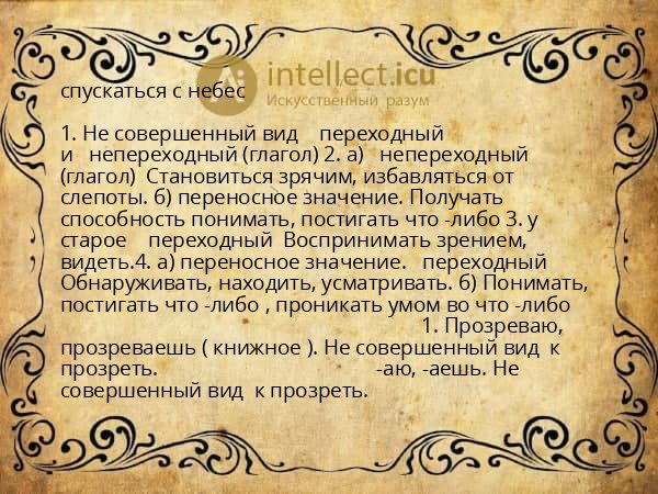 спускаться с небес
