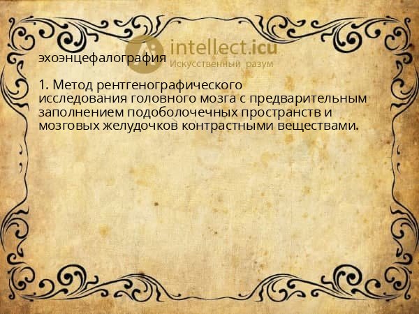 эхоэнцефалография