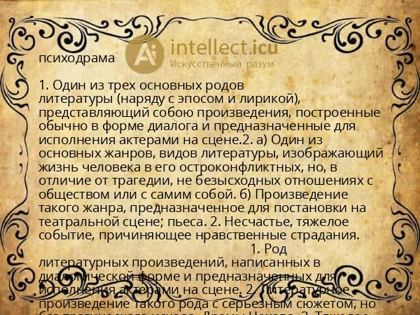 психодрама