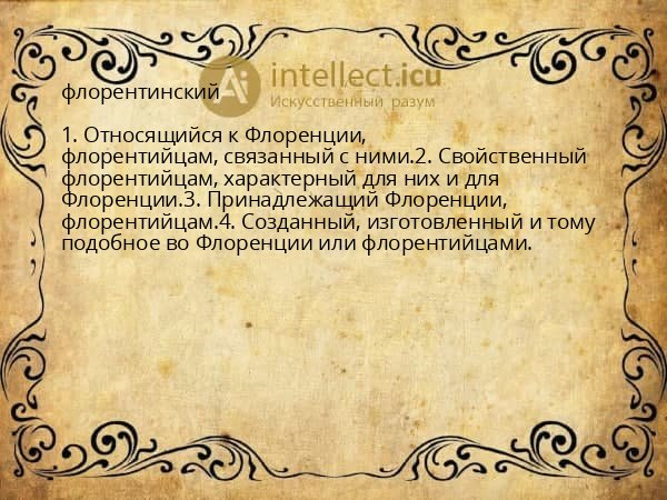 флорентинский