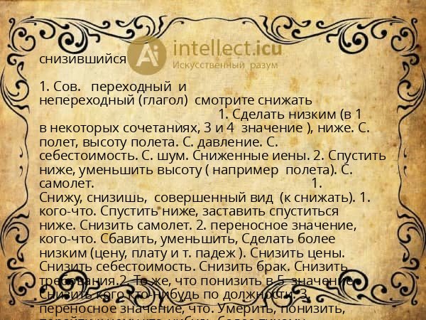 снизившийся