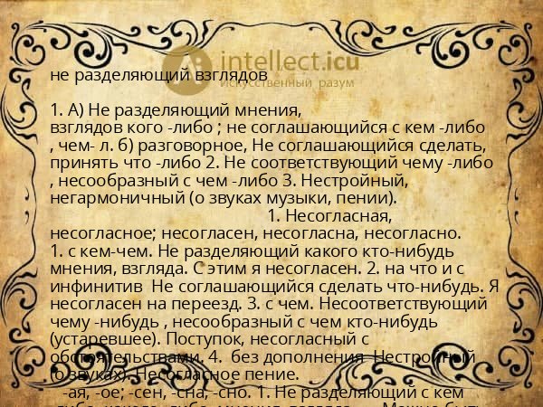 не разделяющий взглядов