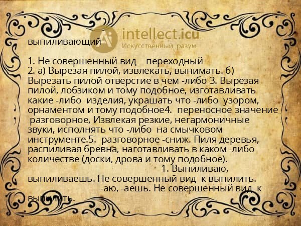 выпиливающий