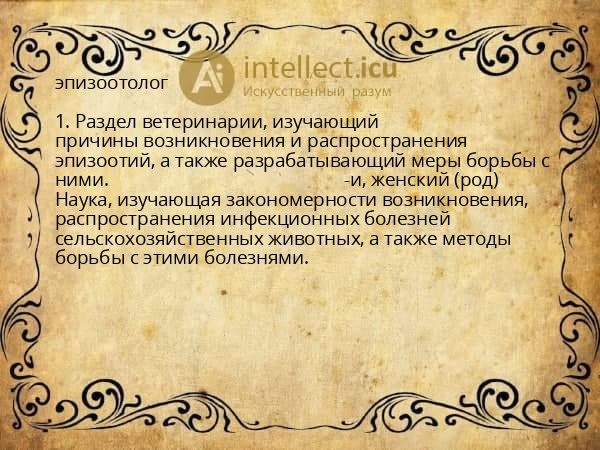 эпизоотолог