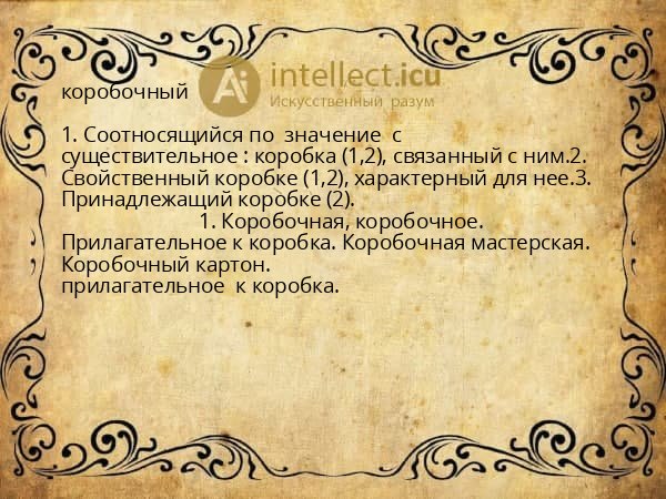 коробочный