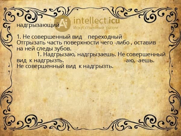надгрызающий