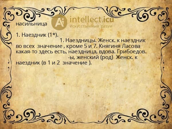 насильница