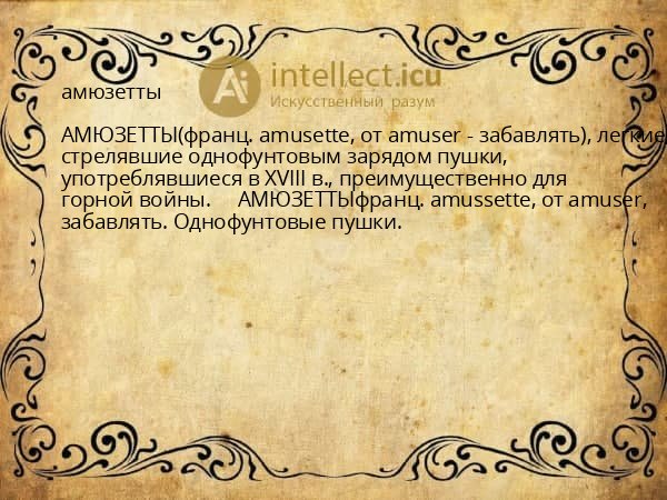 амюзетты