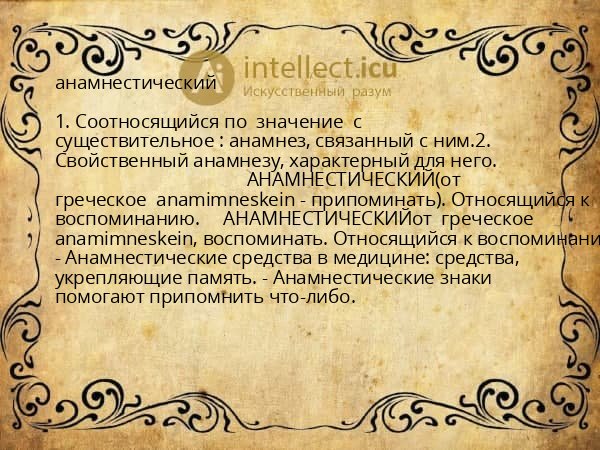 анамнестический
