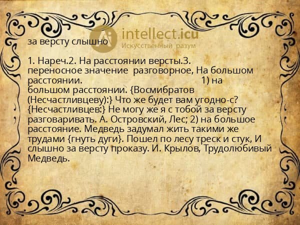 за версту слышно