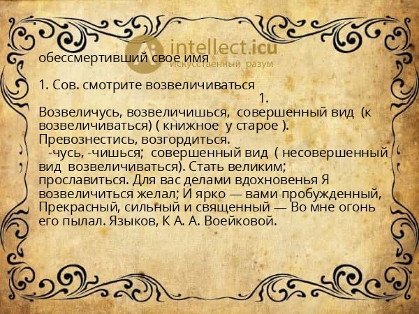 обессмертивший свое имя