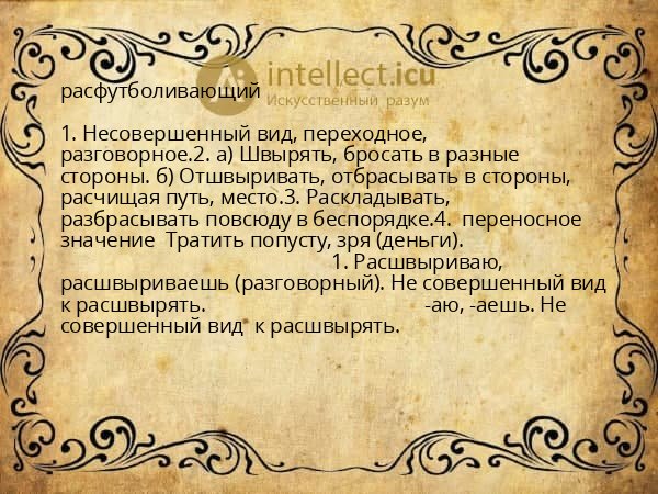 расфутболивающий