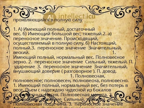 проявляющийся в полную силу