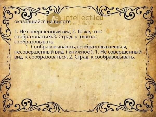 оказавшийся на высоте