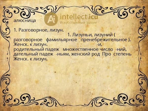алюсница