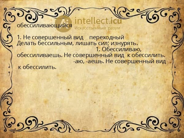 обессиливающийся