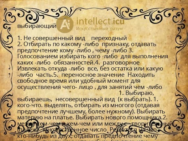 выбирающий