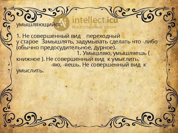умышляющийся