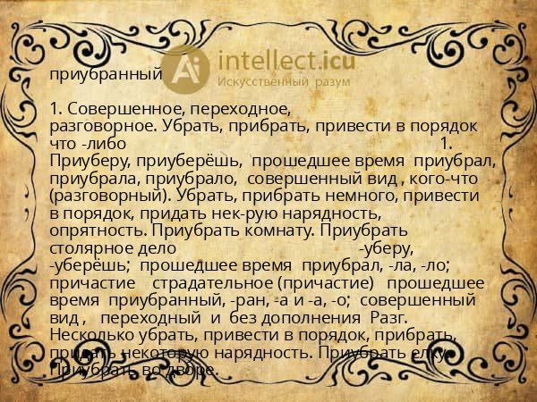 приубранный