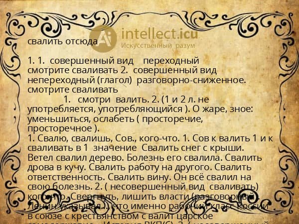 свалить отсюда