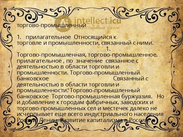 торгово-промышленный