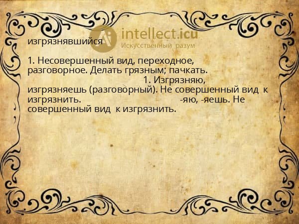 изгрязнявшийся