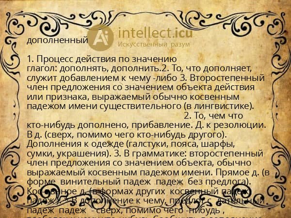 дополненный