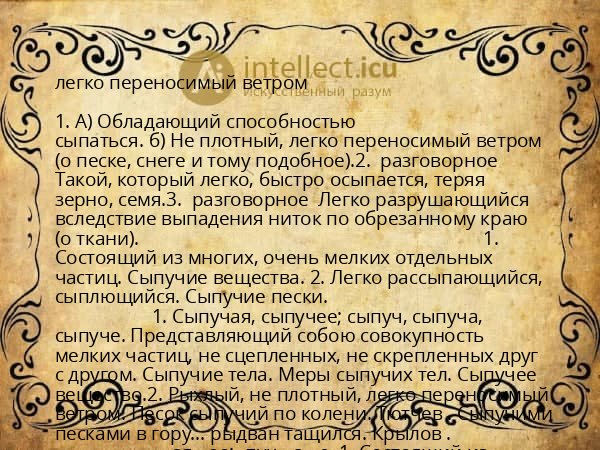 легко переносимый ветром