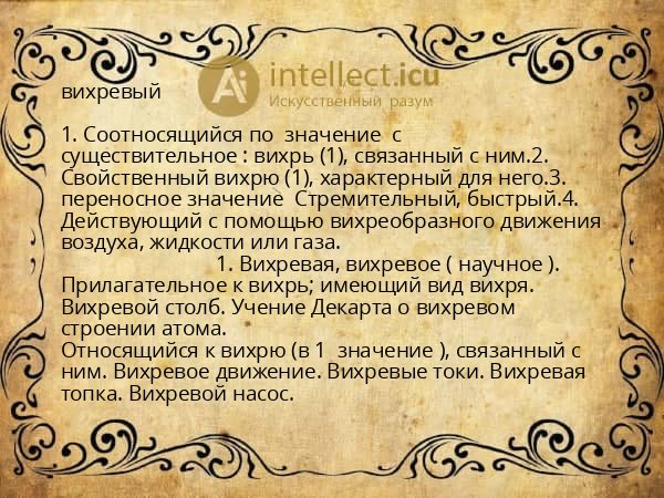 вихревый