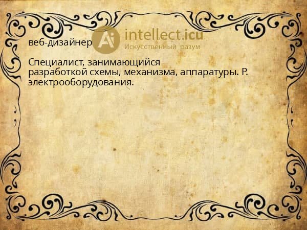 веб-дизайнер