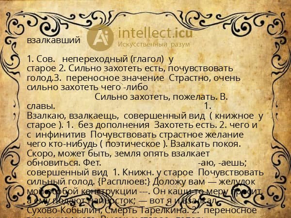 взалкавший