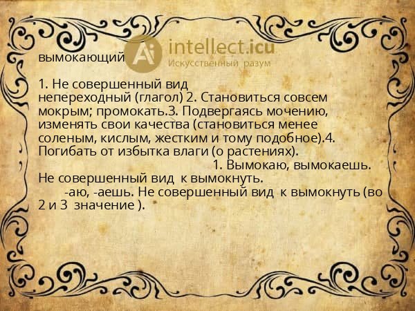 вымокающий