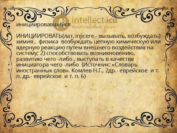 инициировавшийся