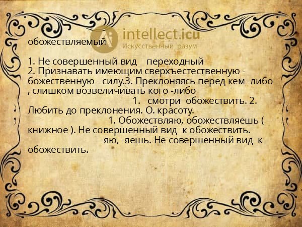 обожествляемый