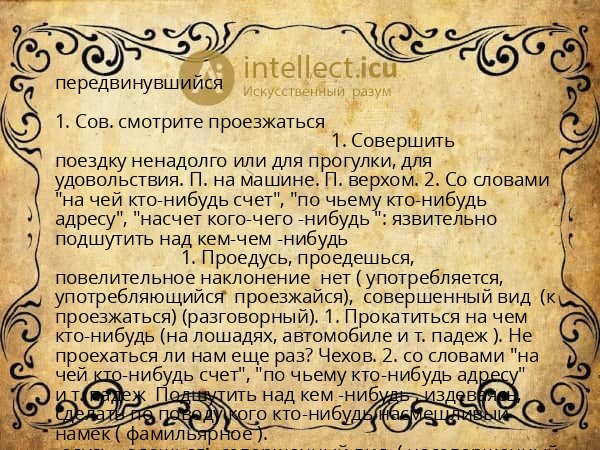 передвинувшийся