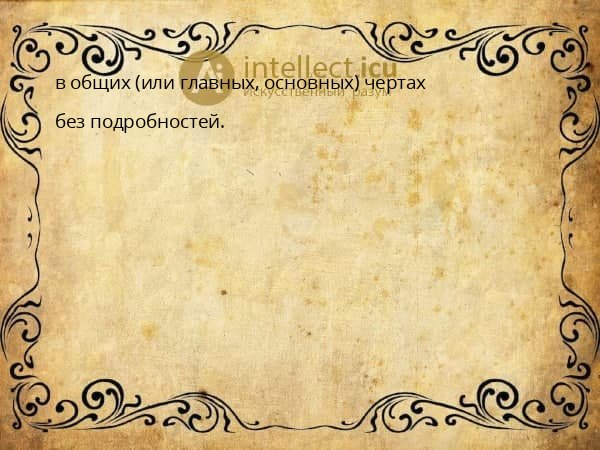 в общих (или главных, основных) чертах