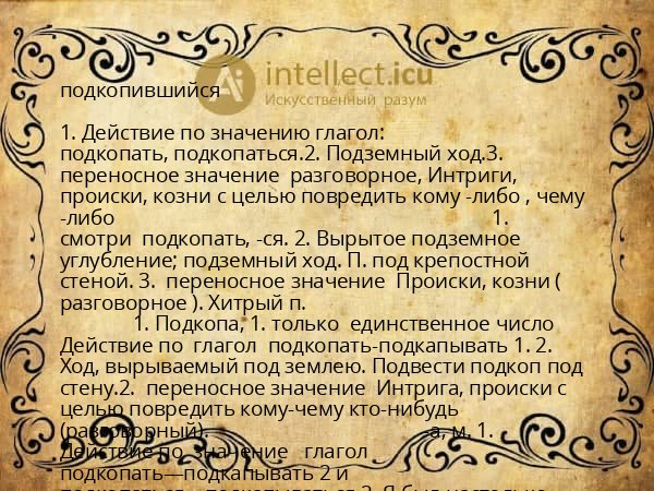 подкопившийся