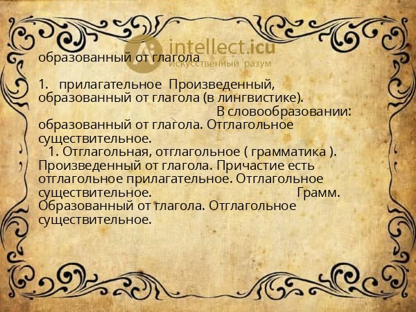 образованный от глагола