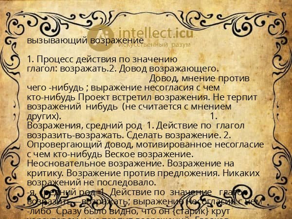 вызывающий возражение