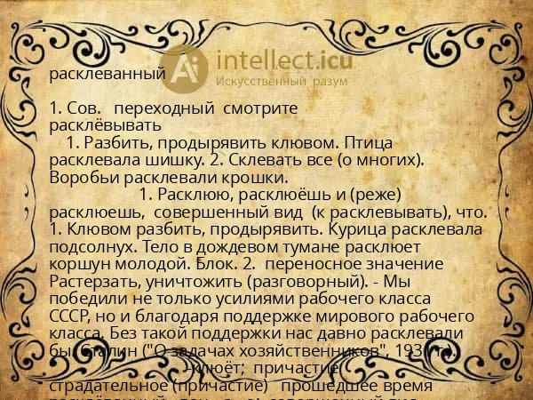 расклеванный