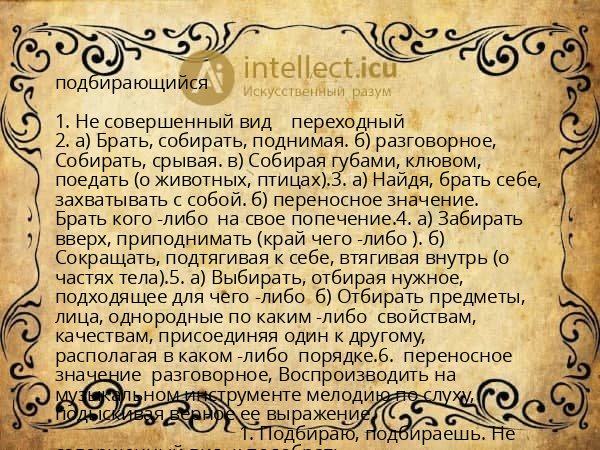 подбирающийся