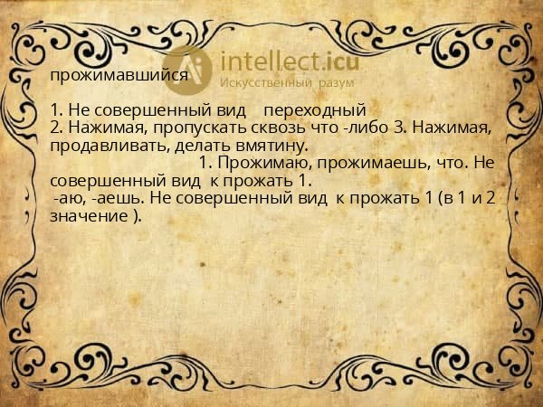 прожимавшийся