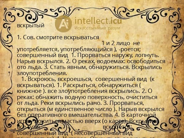 вскрытый
