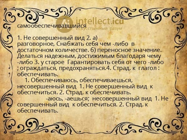 самообеспечивавшийся