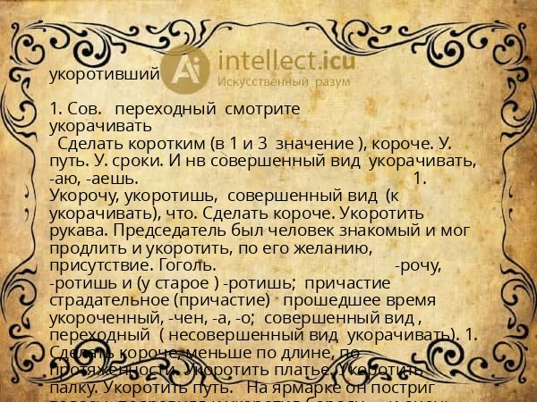 укоротивший