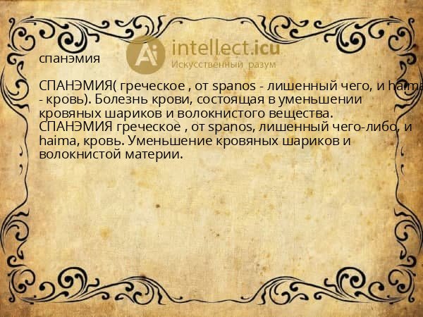 спанэмия