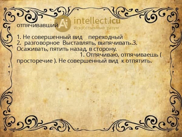 отпячивавший