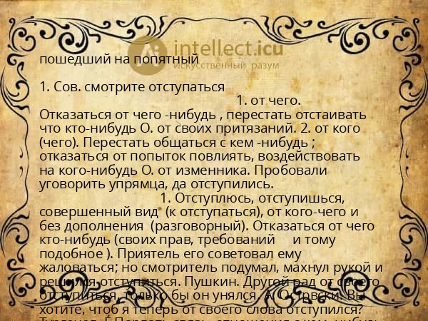 пошедший на попятный