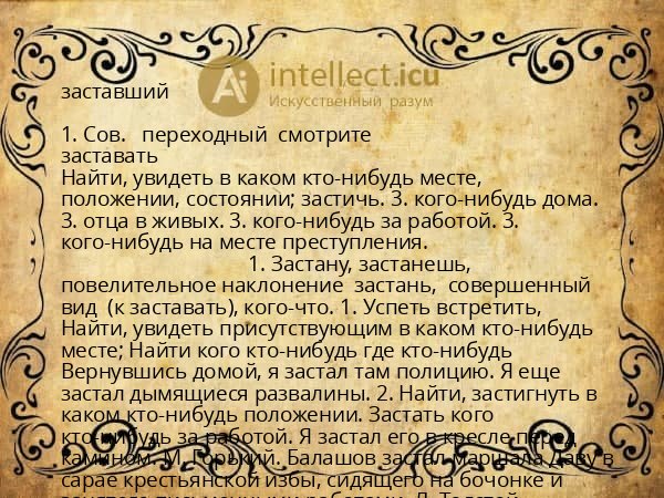 заставший