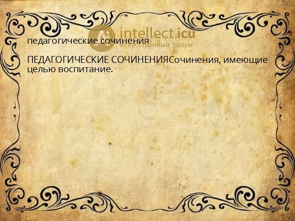 педагогические сочинения